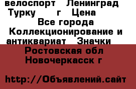 16.1) велоспорт : Ленинград - Турку 1987 г › Цена ­ 249 - Все города Коллекционирование и антиквариат » Значки   . Ростовская обл.,Новочеркасск г.